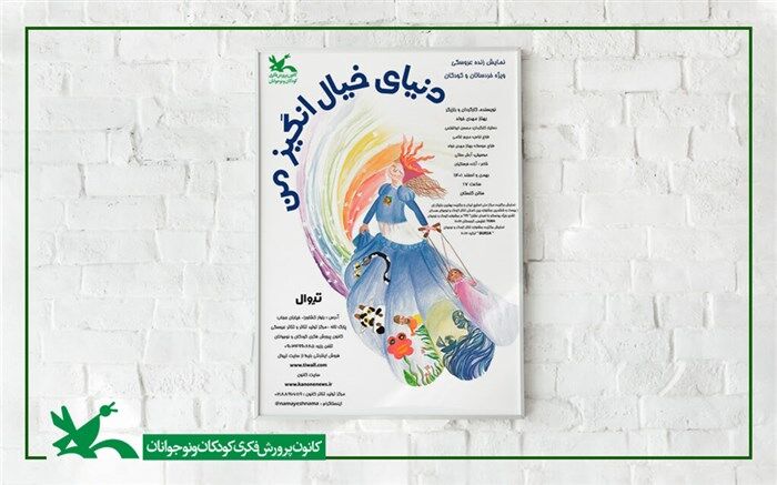 نمایش «دنیای خیال‌انگیز من» در سیستان و بلوچستان اجرا می‌شود