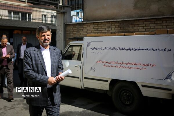 آیین ارسال 28000 جلد کتاب جهت تجهیز کتابخانه‌های مدارس استثنایی کشور