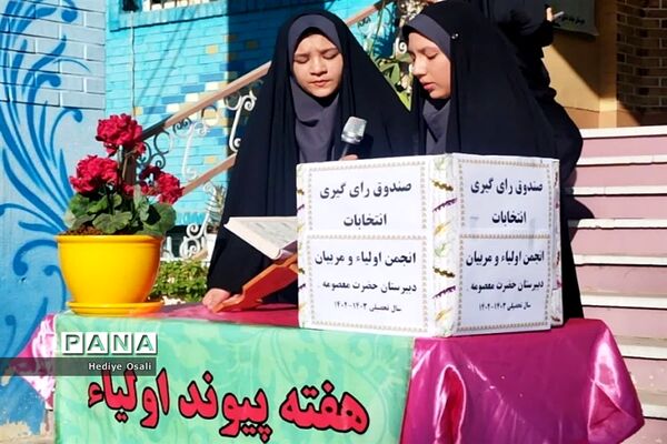 انتخابات انجمن اولیا و مربیان آموزشگاه حضرت معصومه(س) اسلامشهر