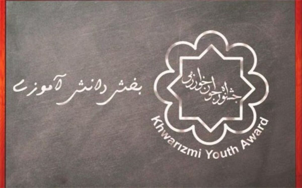 انتخاب رشته مجدد برگزیدگان رتبه‌های اول تا سوم جشنواره جوان خوارزمی
