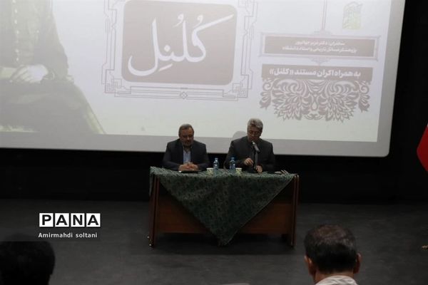 آئین بزرگداشت کلنل