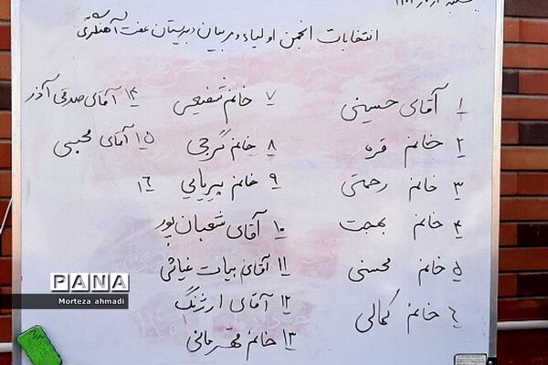 انتخابات انجمن اولیا و مربیان در دبیرستان هیات‌امنایی عفت‌آهنگری ناحیه یک شهرری