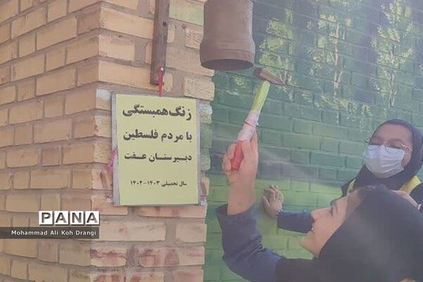 زنگ فلسطین در کاکی