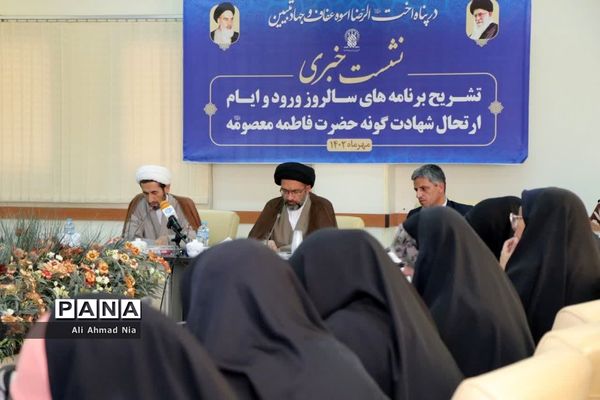 نشست خبری تشریح برنامه های ایام معصومیه در قم