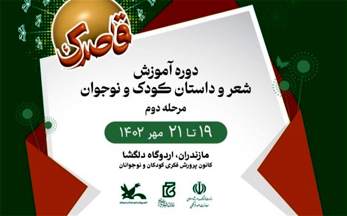 دومین مرحله آموزش شعر و داستان کودک و نوجوان «قاصدک» برگزار می‌شود
