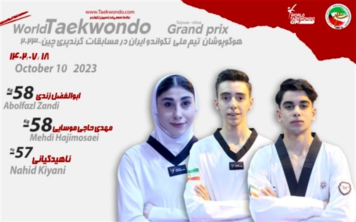 ‌نمایندگان تکواندو ایران حریفان خود را ‌شناختند