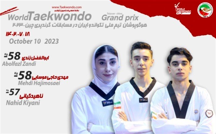 ‌نمایندگان تکواندو ایران حریفان خود را ‌شناختند