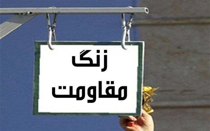 جشن مقاومت و زنگ‌ حمایت از مردم فلسطین/فیلم