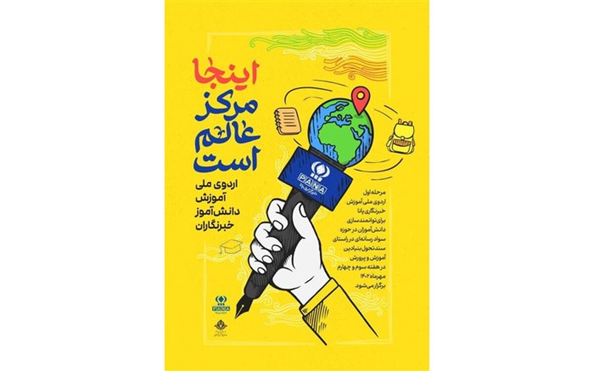 امروز در تهران؛ اردوی ملی دانش‌آموز خبرنگاران پاناآغاز می‌شود