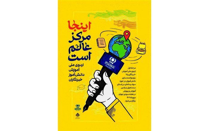 امروز در تهران؛ اردوی ملی دانش‌آموز خبرنگاران پاناآغاز می‌شود