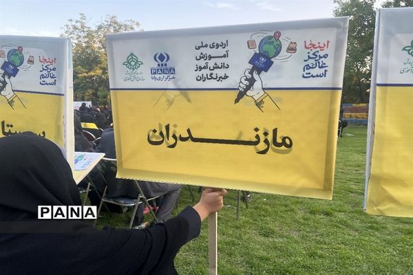 اردوی ملی آموزش خبرنگاران پانا در تهران