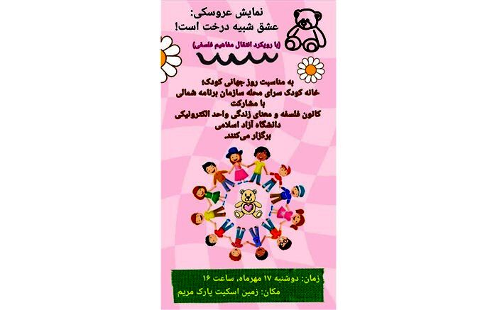 برگزاری نمایش عشق شبیه درخت است به‌مناسبت روز جهانی کودک