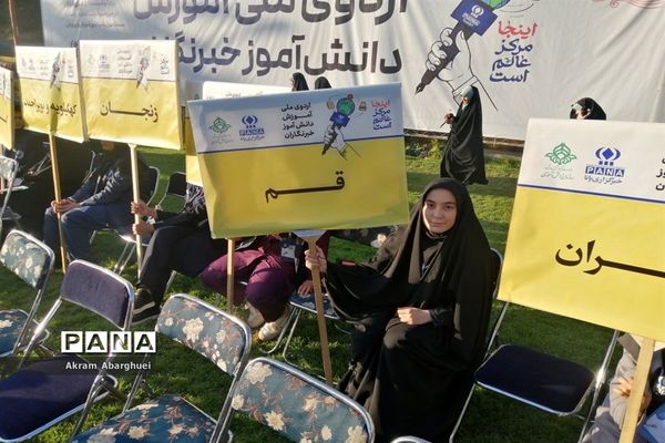 حضور دانش‌آموزخبرنگاران قم در اردوی ملی پانا