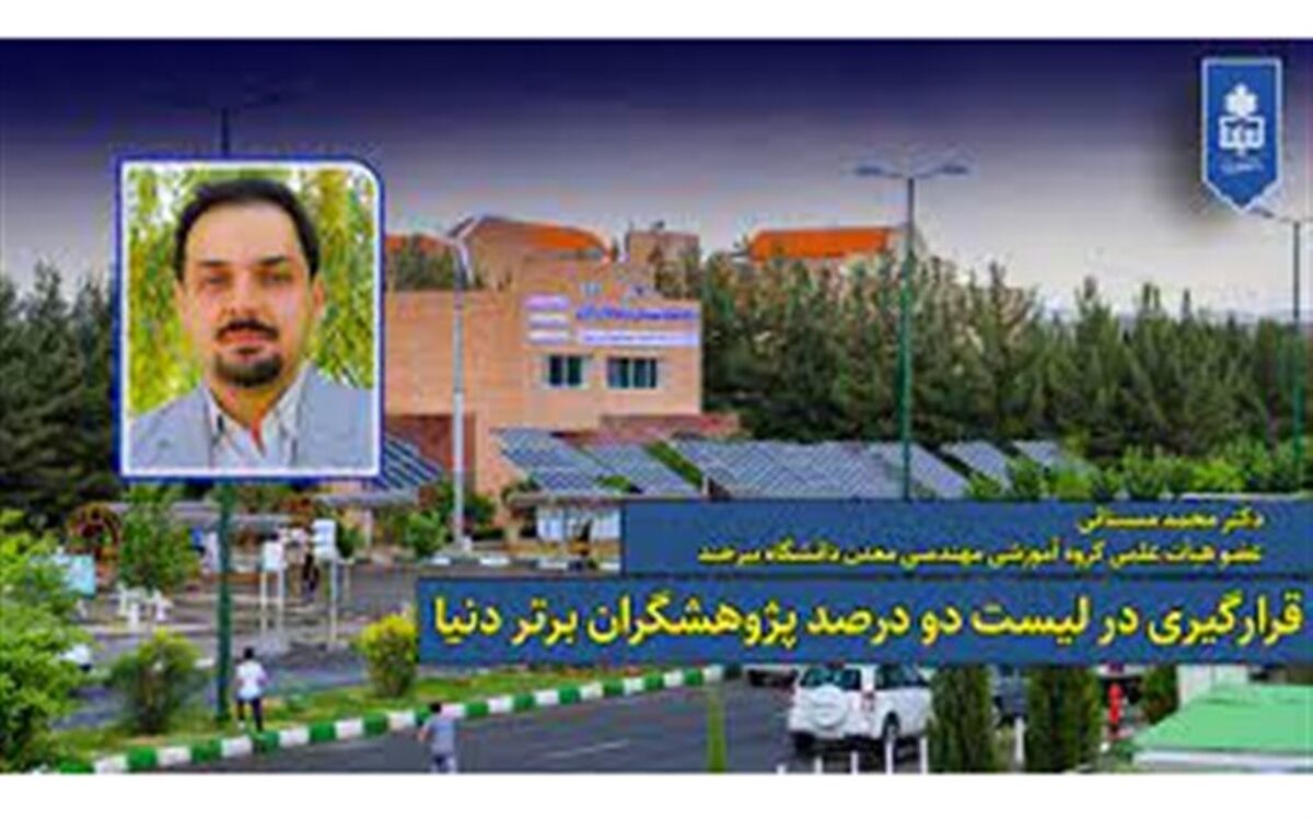 استاد بیرجندی در زمره ۲ درصد پژوهشگران برتر دنیا