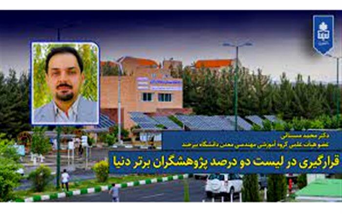 استاد بیرجندی در زمره ۲ درصد پژوهشگران برتر دنیا