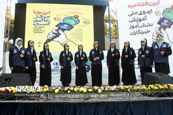 اردوی ملی آموزش دانش‌آموز خبرنگاران خبرگزاری پانا