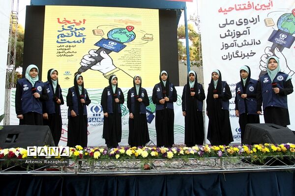 اردوی ملی آموزش دانش‌آموز خبرنگاران خبرگزاری پانا