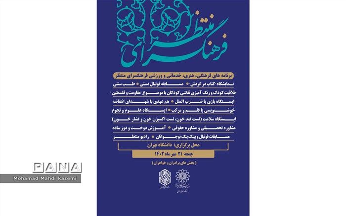 غرفه‌های فرهنگسرای منتظر در نماز جمعه این هفته تهران برپا می‌شود