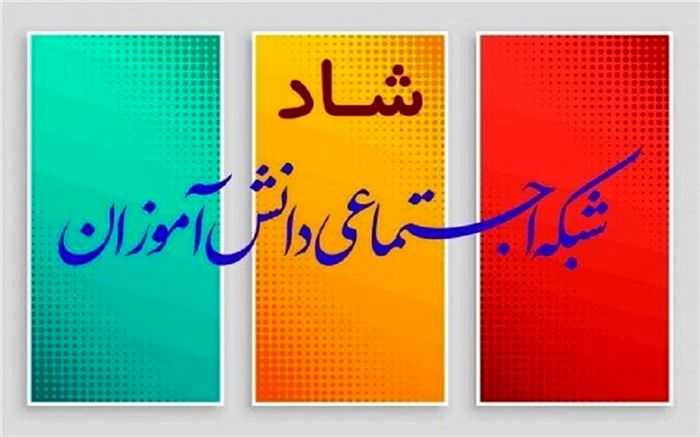 امکانات جدید شبکه شاد رونمایی شد