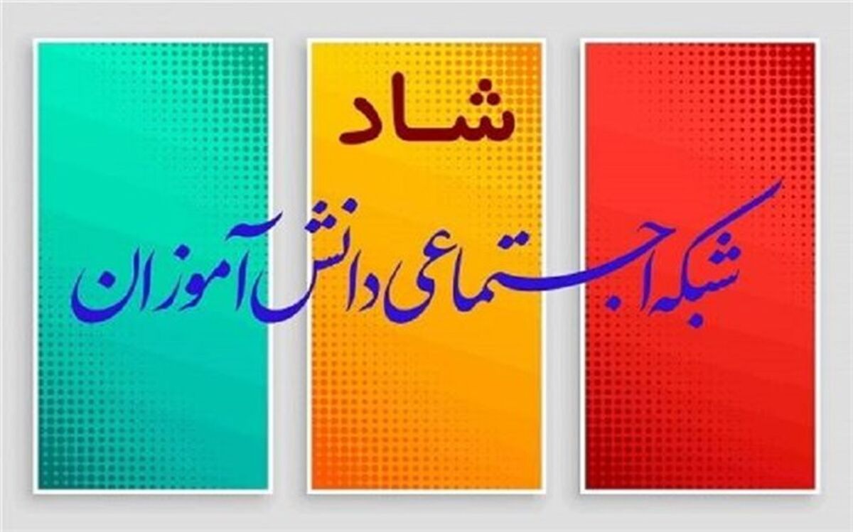 امکانات جدید شبکه شاد رونمایی شد