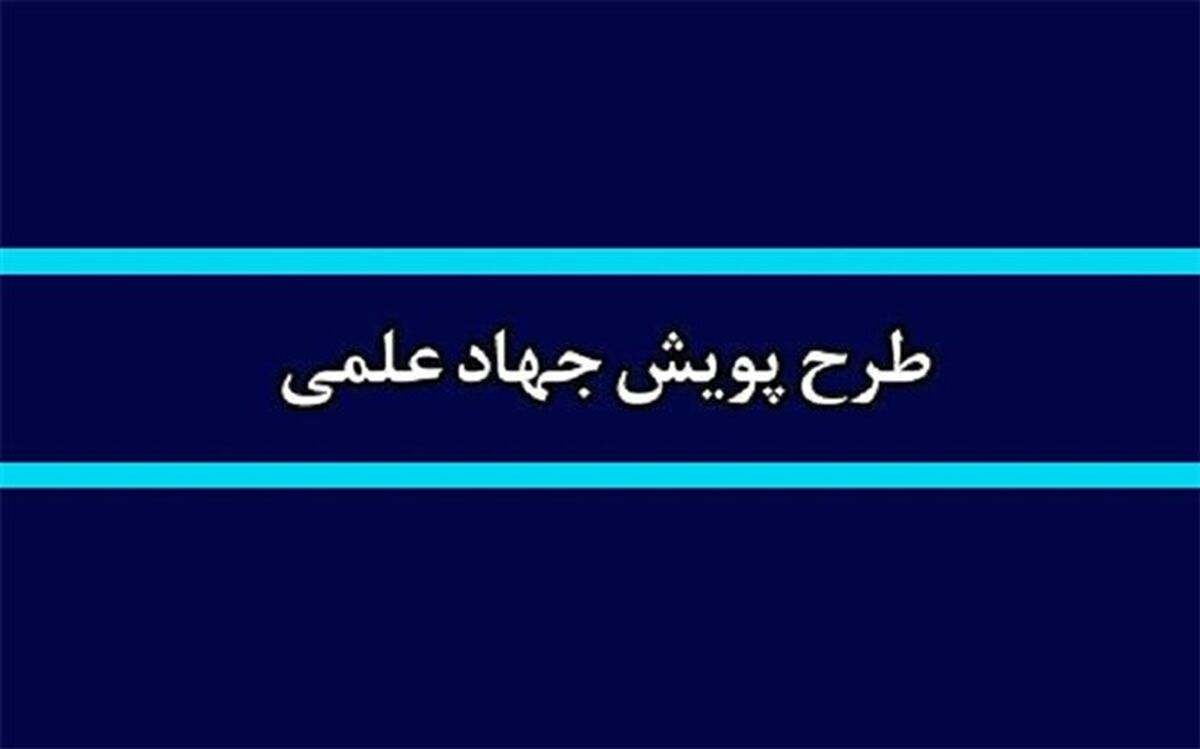 ابلاغ بخشنامه طرح پویش جهاد علمی