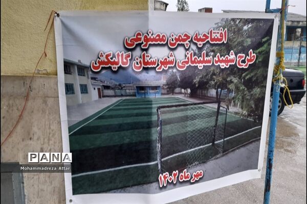 افتتاح زمین چمن مصنوعی درون مدرسه‌ای شهرستان گالیکش