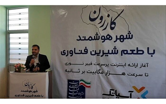 افتتاح طرح اینترنت فیبر نوری در شهرستان کازرون