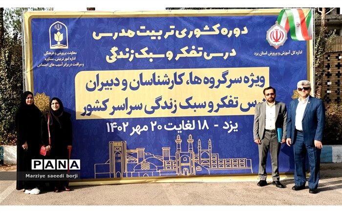 برگزاری دوره مدرسی درس تفکر و سبک زندگی سطح کشور