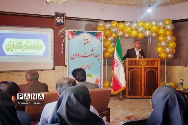 گرامیداشت هفته بهداشت روان و تجلیل از دانش‌آموزان  همیار مشاور مدارس شهرکرد
