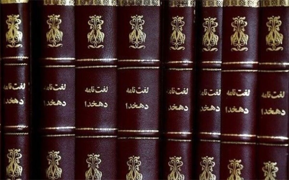 3  جلد کتاب جدید فرهنگ نامه دهخدا رونمایی شد