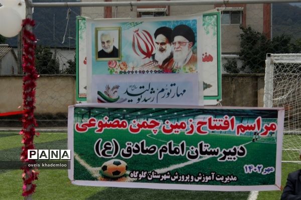 افتتاح چمن مصنوعی دبیرستان امام صادق (,ع) گلوگاه