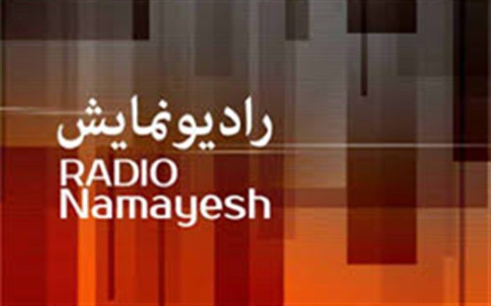 آغاز «گذر از رنج ها» با  اکبر زنجانپور در رادیو نمایش