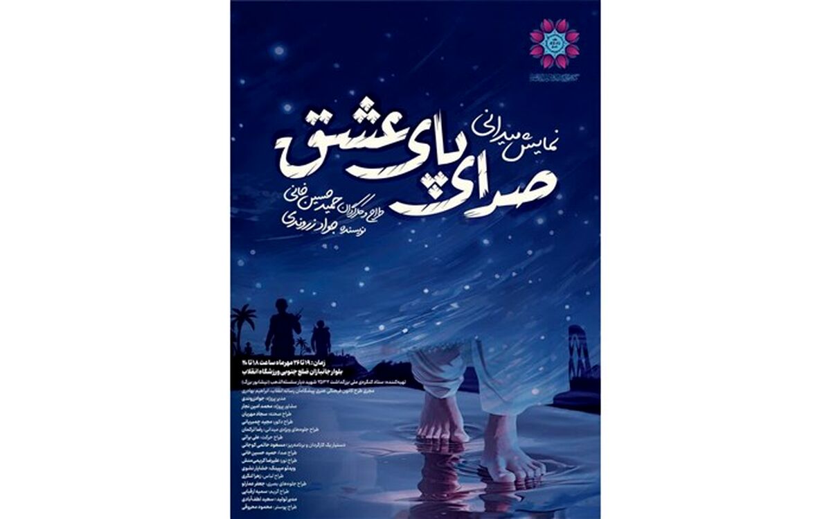 اجرای نمایش بزرگ میدانی «صدای پای عشق» در نیشابور