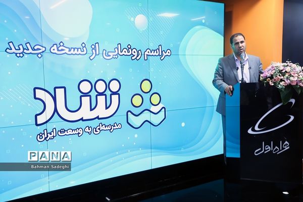 آیین رونمایی از نسخه جدید شبکه شاد