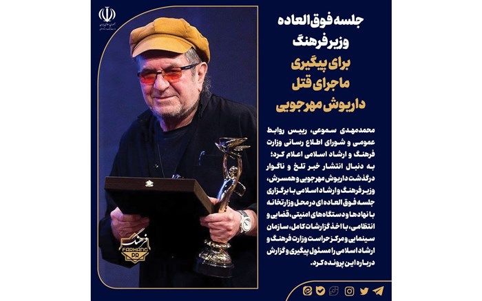 جلسه فوق‌العاده وزیر ارشاد برای پیگیری قتل داریوش مهرجویی