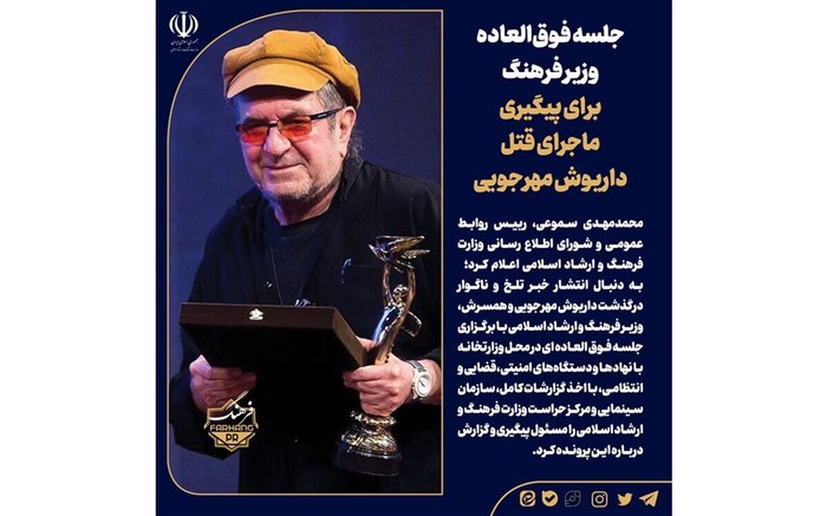 جلسه فوق‌العاده وزیر ارشاد برای پیگیری قتل داریوش مهرجویی