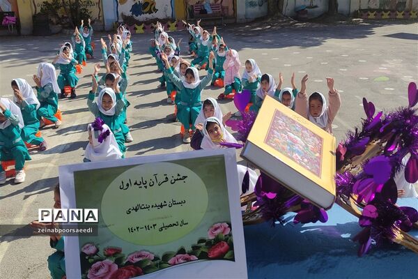 جشن قرآن پایه اول دبستان شهیده بنت‌الهدی شهرستان‌فیروزکوه