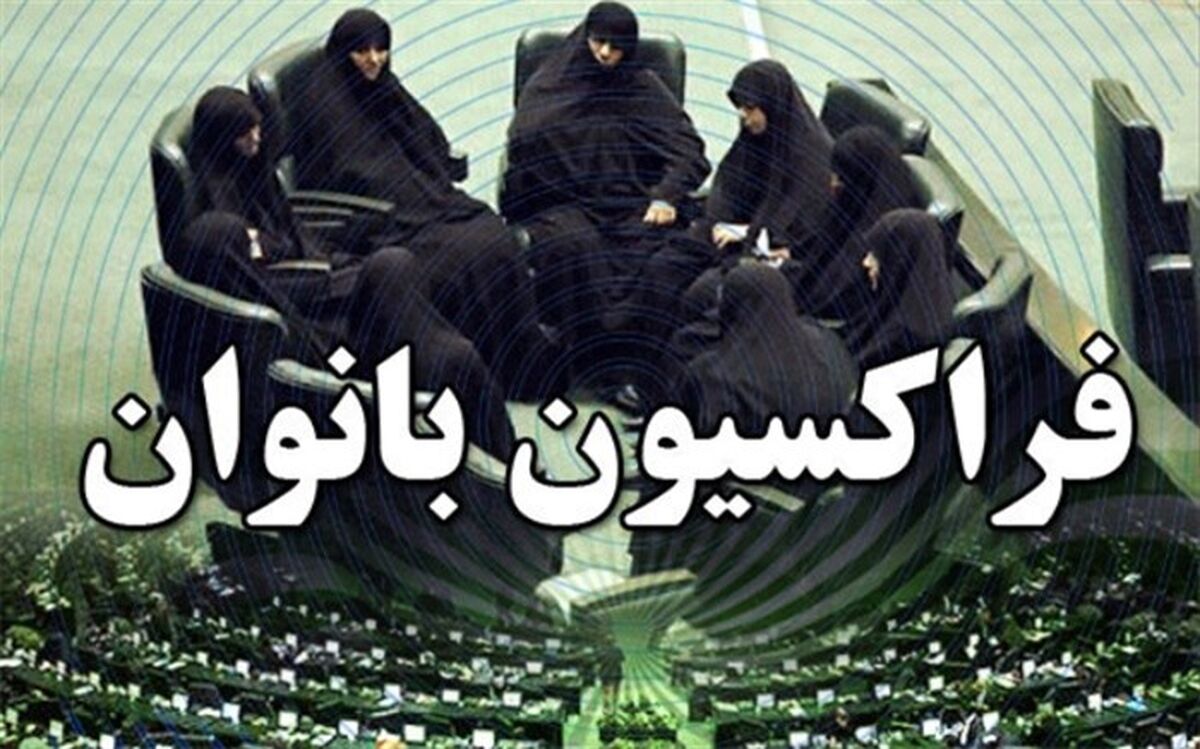 بیانیه فراکسیون زنان مجلس درباره جنایات رژیم صهیونیستی در غزه