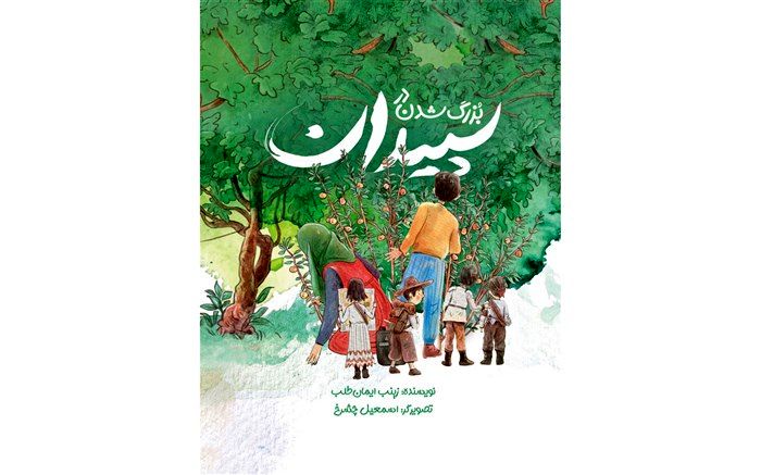 «بزرگ شدن در سپیدان» منتشر شد