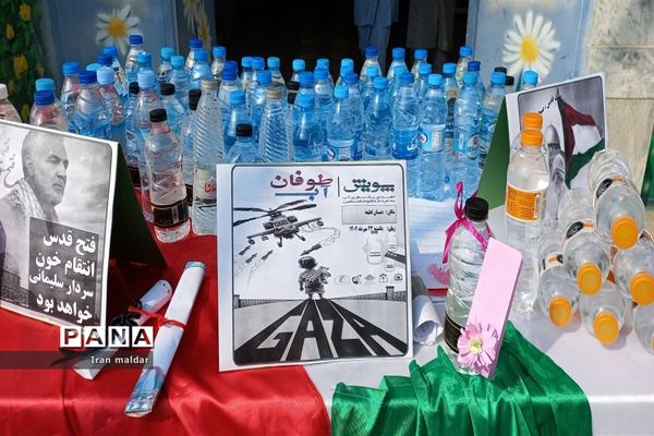 پویش اهدای یک بطری آب به مردم مظلوم فلسطین در دبستان لطیفه ناحیه ۷