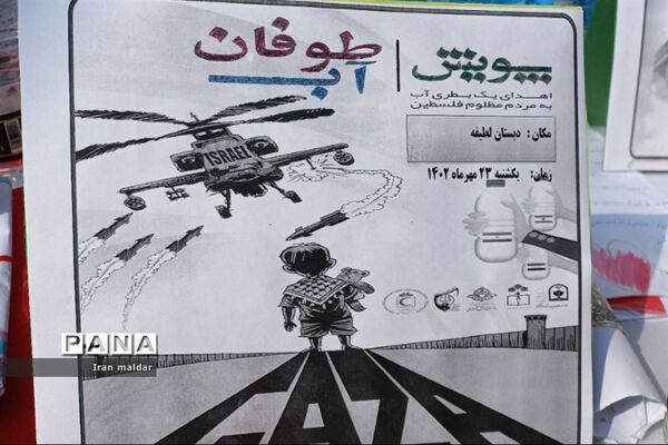 پویش اهدای یک بطری آب به مردم مظلوم فلسطین در دبستان لطیفه ناحیه ۷