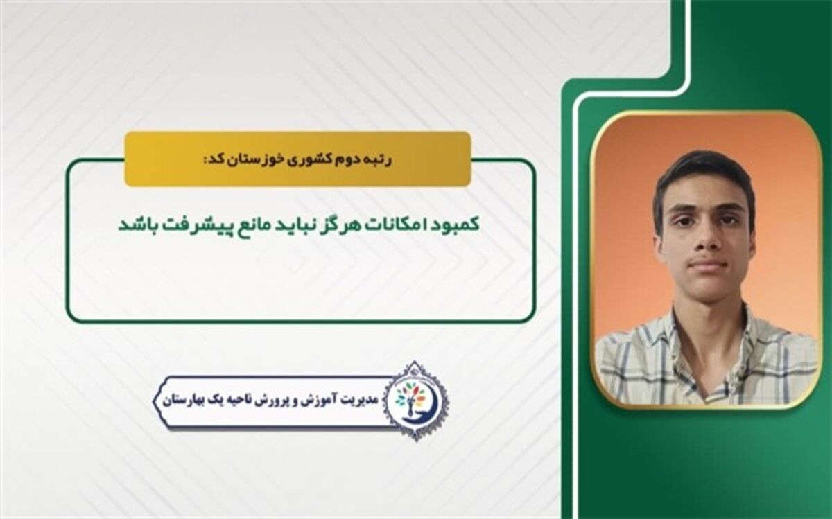 کمبود امکانات هرگز نباید مانع پیشرفت باشد
