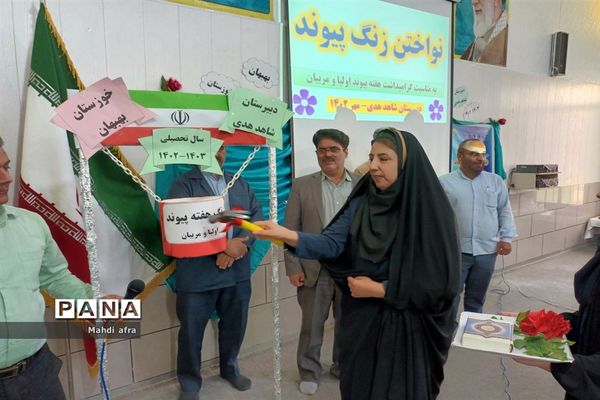 نواخته شدن زنگ هفته پیوند اولیا و مربیان در مدارس شهرستان بهبهان