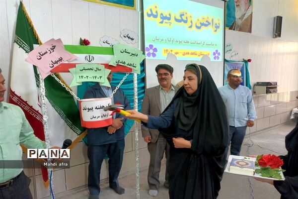 نواخته شدن زنگ هفته پیوند اولیا و مربیان در مدارس شهرستان بهبهان
