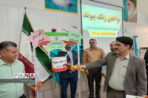 نواخته شدن زنگ هفته پیوند اولیا و مربیان در مدارس شهرستان بهبهان