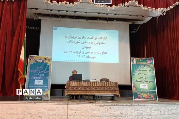 برگزاری کارگاه توانمندسازی مربیان و معاونان پرورشی شهرستان بهبهان