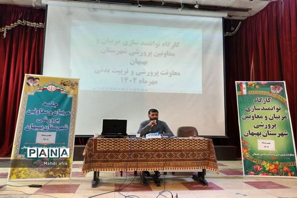برگزاری کارگاه توانمندسازی مربیان و معاونان پرورشی شهرستان بهبهان