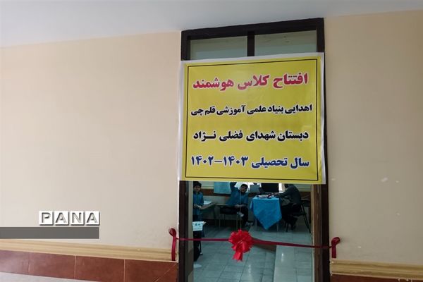 افتتاح دو کلاس هوشمند در مدارس شهرستان بهبهان