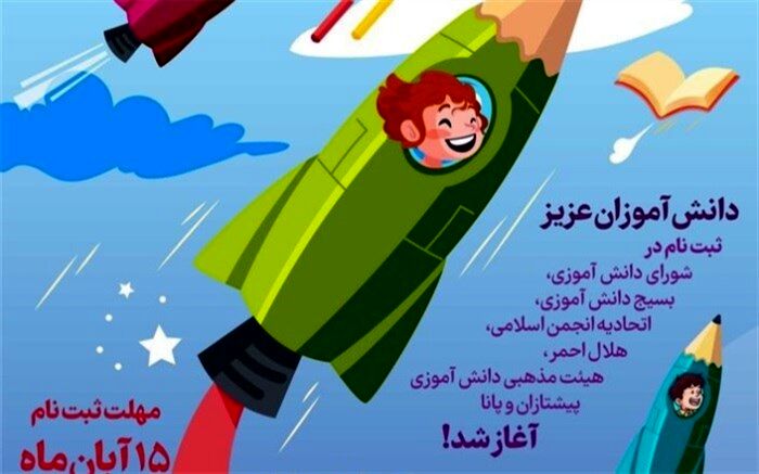ثبت‌نام در ‌تشکل‌های دانش‌آموزی آغاز شد