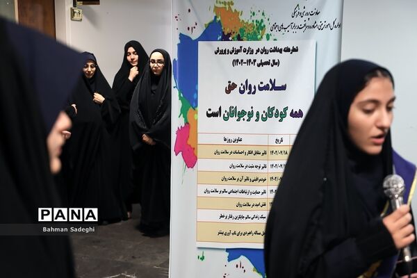 برنامه های هفته سلامت روان در معاونت پرورشی و فرهنگی وزارت آموزش و پرورش
